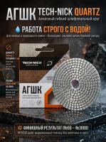 Алмазный Гибкий Шлифовальный Круг Quartz TECH-NICK D100/№200